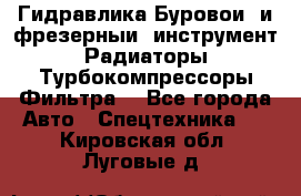 Гидравлика,Буровой и фрезерный инструмент,Радиаторы,Турбокомпрессоры,Фильтра. - Все города Авто » Спецтехника   . Кировская обл.,Луговые д.